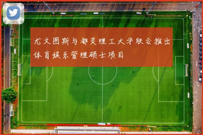 尤文图斯与都灵理工大学联合推出体育娱乐管理硕士项目