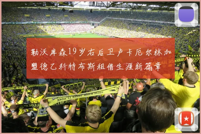 勒沃库森19岁右后卫卢卡厄尔林加盟德乙科特布斯租借生涯新篇章